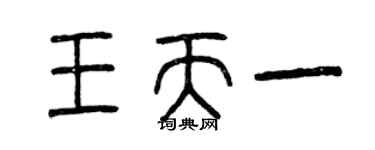 曾慶福王天一篆書個性簽名怎么寫