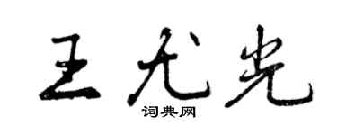 曾慶福王尤光行書個性簽名怎么寫