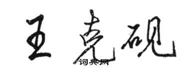 駱恆光王克硯行書個性簽名怎么寫