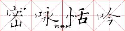 黃華生密詠恬吟楷書怎么寫