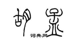 陳墨胡孟篆書個性簽名怎么寫