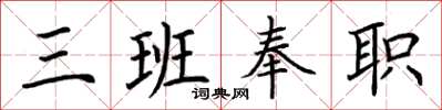 荊霄鵬三班奉職楷書怎么寫