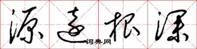 梁錦英源遠根深草書怎么寫