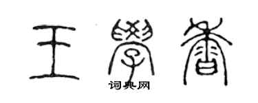 陳聲遠王學香篆書個性簽名怎么寫