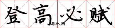 周炳元登高必賦楷書怎么寫
