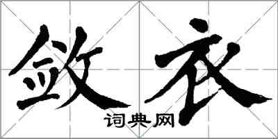 翁闓運斂衣楷書怎么寫