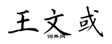 丁謙王文或楷書個性簽名怎么寫