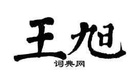 翁闓運王旭楷書個性簽名怎么寫