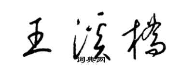 梁錦英王溪橋草書個性簽名怎么寫