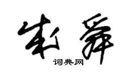 朱錫榮成舜草書個性簽名怎么寫