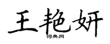 丁謙王艷妍楷書個性簽名怎么寫