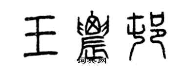曾慶福王農村篆書個性簽名怎么寫