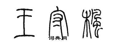 陳墨王守楓篆書個性簽名怎么寫