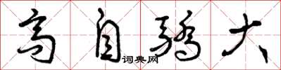 曾慶福高自驕大草書怎么寫