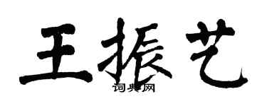 翁闓運王振藝楷書個性簽名怎么寫