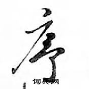 鄧散木寫的硬筆行書序