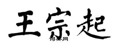 翁闓運王宗起楷書個性簽名怎么寫