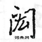 王旻寫的硬筆行書閎