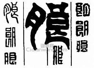 “朗”篆刻印章