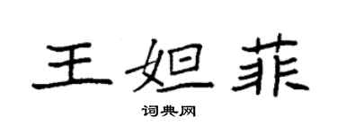 袁強王妲菲楷書個性簽名怎么寫