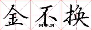 丁謙金不換楷書怎么寫