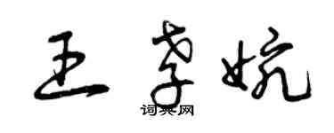 曾慶福王孝婉草書個性簽名怎么寫