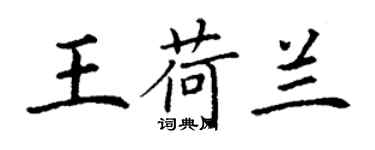 丁謙王荷蘭楷書個性簽名怎么寫