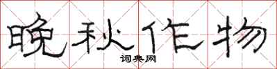 駱恆光晚秋作物隸書怎么寫
