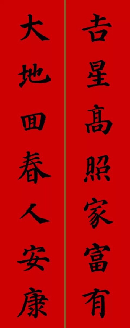 2017年顏真卿集字春聯