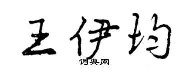 曾慶福王伊均行書個性簽名怎么寫