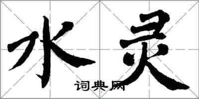 翁闓運水靈楷書怎么寫