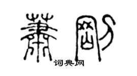 陳聲遠蕭剛篆書個性簽名怎么寫