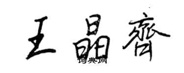 王正良王晶齊行書個性簽名怎么寫