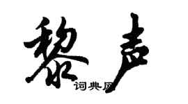 胡問遂黎聲行書個性簽名怎么寫