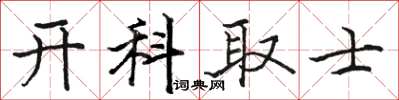 駱恆光開科取士楷書怎么寫