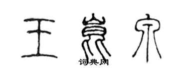 陳聲遠王昆泉篆書個性簽名怎么寫