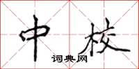 侯登峰中校楷書怎么寫