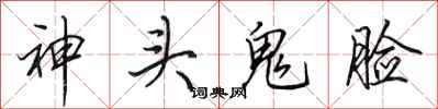 田英章神頭鬼臉行書怎么寫