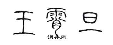 陳聲遠王霄旦篆書個性簽名怎么寫