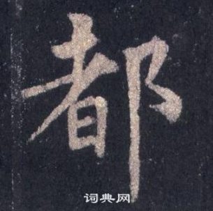 圭峰禪師碑中裴休的寫法