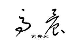 梁錦英高晨草書個性簽名怎么寫