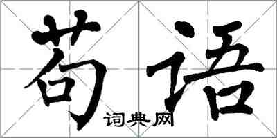 翁闓運苟語楷書怎么寫