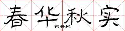 曾慶福春華秋實隸書怎么寫