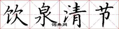 丁謙飲泉清節楷書怎么寫