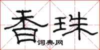 駱恆光香珠隸書怎么寫