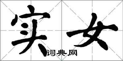 翁闓運實女楷書怎么寫