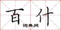 田英章百什楷書怎么寫