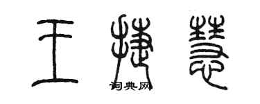 陳墨王捷慧篆書個性簽名怎么寫