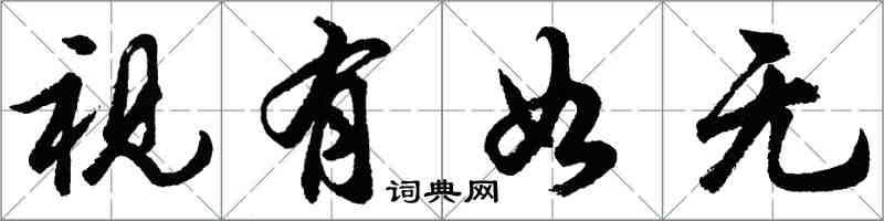 胡問遂視有如無行書怎么寫