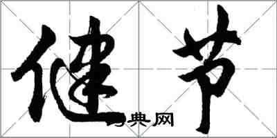 胡問遂健節行書怎么寫